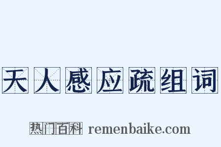 天人感应疏组词是什么意思的图片